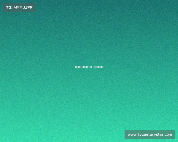 电子竞技 拳皇高手;2017年拳皇电竞